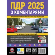 Правила Дорожнього Руху України 2025 з коментарями
