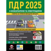 Правила дорожнього руху України 2025 з коментарями та ілюстраціями