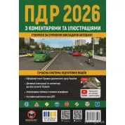 Правила дорожного движения Украины 2026 с комментариями и иллюстрациями (ПДД 2026)