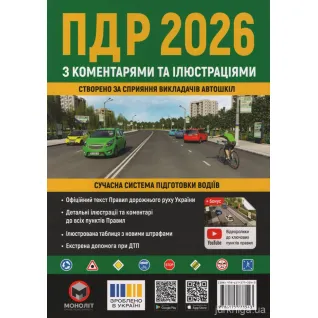 Правила дорожного движения Украины 2026 с комментариями и иллюстрациями (ПДД 2026)