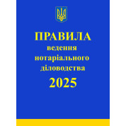 Правила ведення нотаріального діловодства. 2025