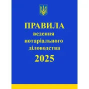 Правила ведення нотаріального діловодства. 2025