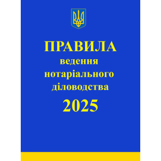 Правила ведення нотаріального діловодства. 2025 Правила ведення нотаріального діловодства. 2025