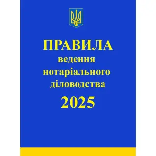 Правила ведення нотаріального діловодства. 2025