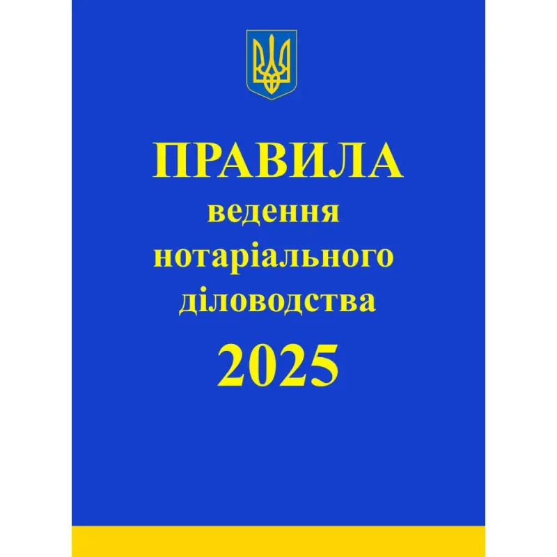 Правила ведення нотаріального діловодства. 2025