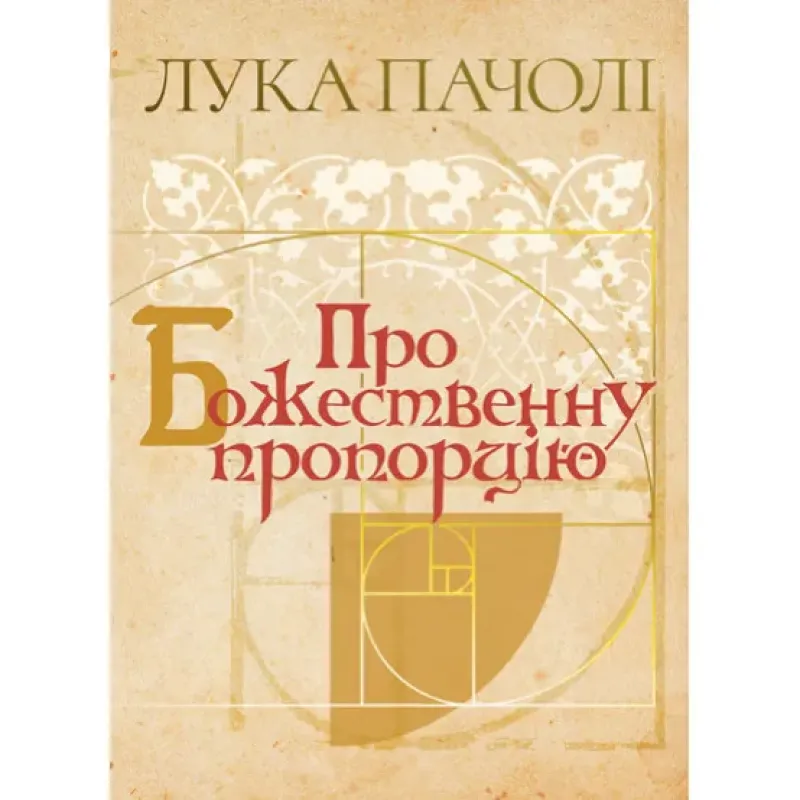 О Божественной пропорции De Divina Proportione. Лука Пачоли