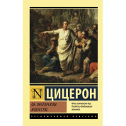 Про ораторське мистецтво. Цицерон Марк Туллій