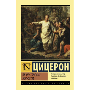 Про ораторське мистецтво. Цицерон Марк Туллій Про ораторське мистецтво. Цицерон Марк Туллій