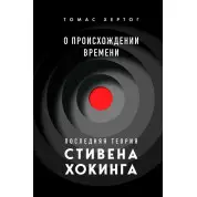 Про походження часу: Остання теорія Стівена Гокінга. Томас Хертог