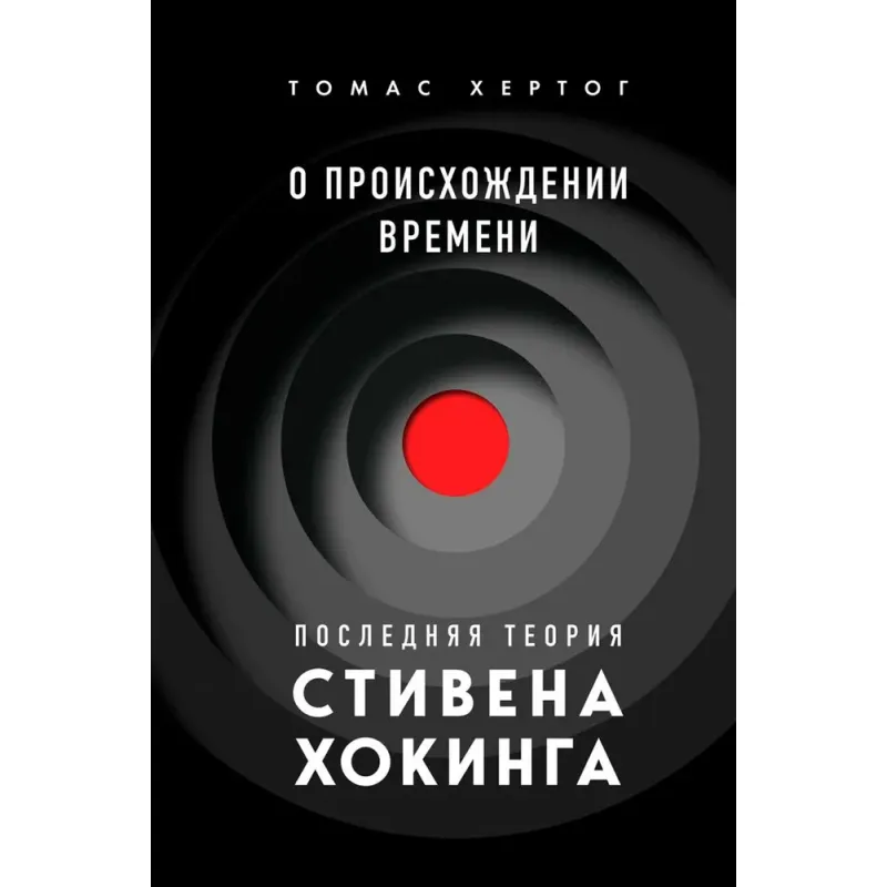 Про походження часу: Остання теорія Стівена Гокінга. Томас Хертог