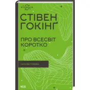 Про Всесвіт коротко. Стівен Гокінґ