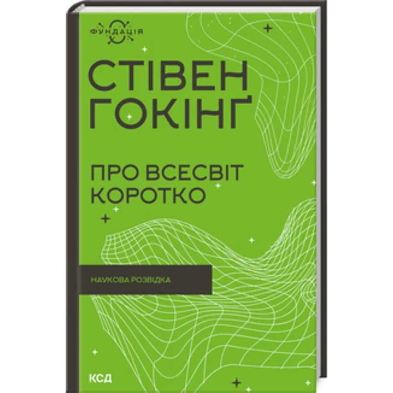 Про Всесвіт коротко. Стівен Гокінґ