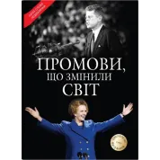 Речи, изменившие мир. Обновленное издание.