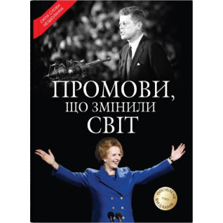 Речи, изменившие мир. Обновленное издание.