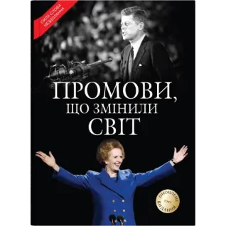 Промови, що змінили світ. Оновлене видання