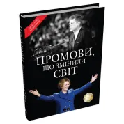 Речи, изменившие мир. Обновленное издание.