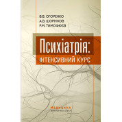 Психиатрия: интенсивный курс. В.В. Огоренко, А.В. Шорников, Р.М. Тимофеев