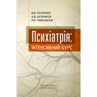 Психиатрия: интенсивный курс. В.В. Огоренко, А.В. Шорников, Р.М. Тимофеев
