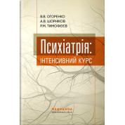 Психиатрия: интенсивный курс. Виктория Огоренко, Андрей Шорников, Роман Тимофеев