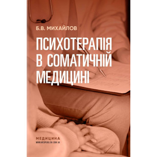 Психотерапія в соматичній медицині. Б.В. Михайлов