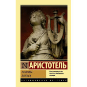 Риторика. Поетика. Аристотель