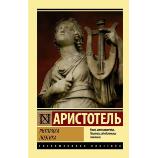 Риторика. Поетика. Аристотель