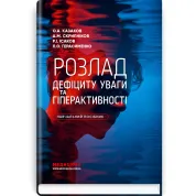 Розлад дефіциту уваги та гіперактивності / О.А. Казаков, А.М. Скрипніков, Р.І. Ісаков, Л.О. Герасименко