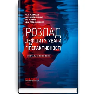 Розлад дефіциту уваги та гіперактивності / О.А. Казаков, А.М. Скрипніков, Р.І. Ісаков, Л.О. Герасименко