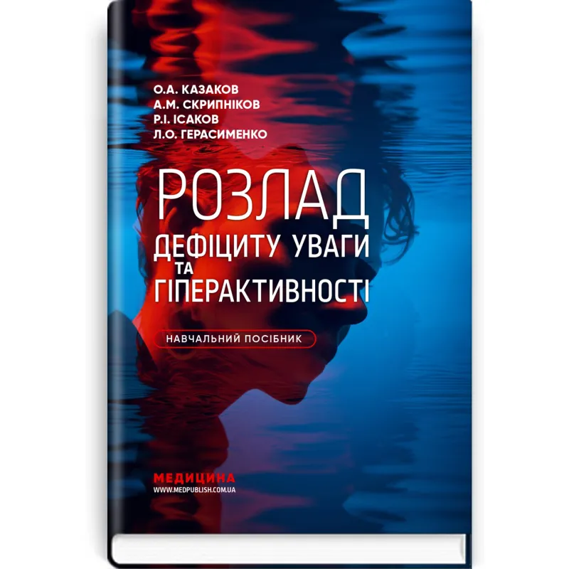 Розлад дефіциту уваги та гіперактивності / О.А. Казаков, А.М. Скрипніков, Р.І. Ісаков, Л.О. Герасименко
