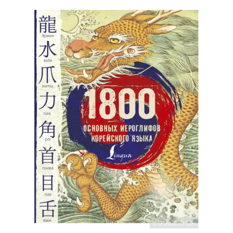 1800 основних канапок корейської мови.