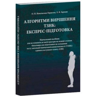 Алгоритми вирішення ТЗНК: експрес-підготовка. Невельська-Гордєєва О.П. Гармаш Л. В. Алгоритми вирішення ТЗНК: експрес-підготовка. Невельська-Гордєєва О.П. Гармаш Л. В.