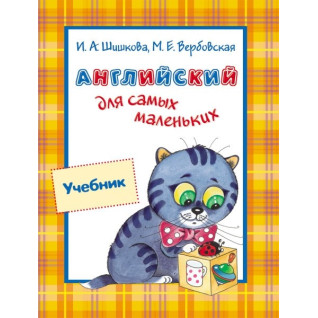 Английский для самых маленьких. Учебник. Вербовская Маргарита , Шишкова Ирина Английский для самых маленьких. Учебник. Вербовская Маргарита , Шишкова Ирина