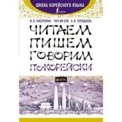 Читаємо, пишемо, говоримо корейською. І. Л., Касаткіна, Чун Ін Сун А. В. Погадаєва