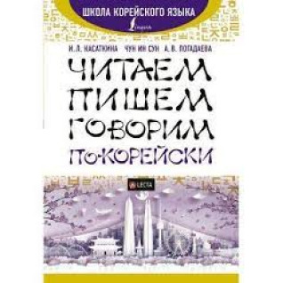 Читаємо, пишемо, говоримо корейською. І. Л., Касаткіна, Чун Ін Сун А. В. Погадаєва