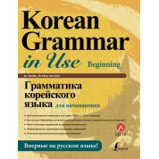 Граматика корейської мови для початківців + LECTA.  Ан Чін Кен Лі Кена Хан Хуен