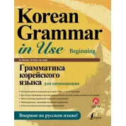 Граматика корейської мови для початківців + LECTA.  Ан Чін Кен Лі Кена Хан Хуен