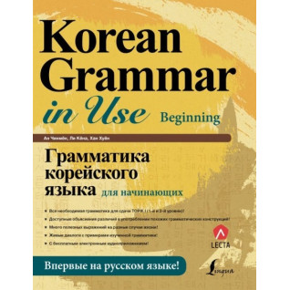 Грамматика корейского языка для начинающих + LECTA.  Ан Чин Мён  Ли Кёна  Хан Хуён Грамматика корейского языка для начинающих + LECTA.  Ан Чин Мён  Ли Кёна  Хан Хуён