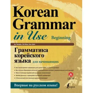 Грамматика корейского языка для начинающих + LECTA.  Ан Чин Мён  Ли Кёна  Хан Хуён