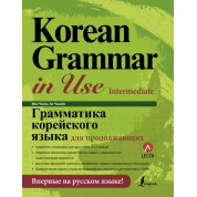 Грамматика корейского языка для продолжающих. Чинен Мин, Чинмен Ан