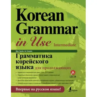 Грамматика корейского языка для продолжающих. Чинен Мин, Чинмен Ан