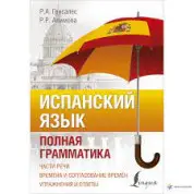 Испанский язык. Полная грамматика.Роза Гонсалес, Рушания Алимова
