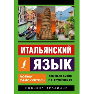 Італійська мова. Новий самовчитель. Буено Томмазо, Грушевська Євгенія Геннадіївна Італійська мова. Новий самовчитель. Буено Томмазо, Грушевська Євгенія Геннадіївна