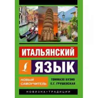 Итальянский язык. Новый самоучитель. Буэно Томмазо,  Грушевская Евгения Геннадьевна