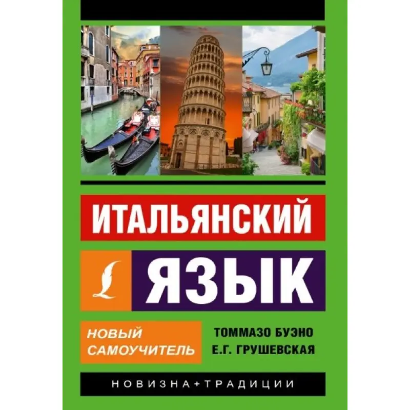 Італійська мова. Новий самовчитель. Буено Томмазо, Грушевська Євгенія Геннадіївна