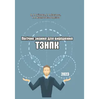 Логічне знання для вирішення ТЗНПК
