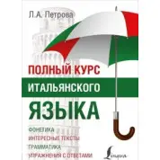 ПОВНИЙ КУРС ІТАЛЯНСЬКОГО ЯЗИКА. Людміла Петрова