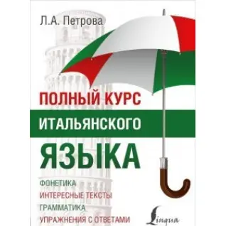 ПОВНИЙ КУРС ІТАЛЯНСЬКОГО ЯЗИКА. Людміла Петрова