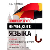 Повний курс німецької мови. Петро Листвін