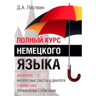 Полный курс немецкого языка. Денис Листвин Полный курс немецкого языка. Денис Листвин