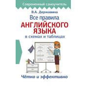 Все правила английского языка в схемах и таблицах Державина В. А.